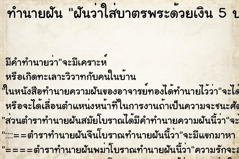 ทำนายฝัน ฝันว่าใส่บาตรพระด้วยเงิน 5 บาท ทำนายฝัน ฝันว่าใส่บาตรพระด้วยเงิน 5 บาท
